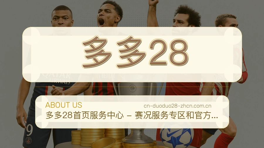 多多28比赛之外的体育服务